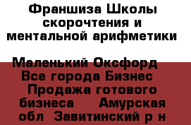 Франшиза Школы скорочтения и ментальной арифметики «Маленький Оксфорд» - Все города Бизнес » Продажа готового бизнеса   . Амурская обл.,Завитинский р-н